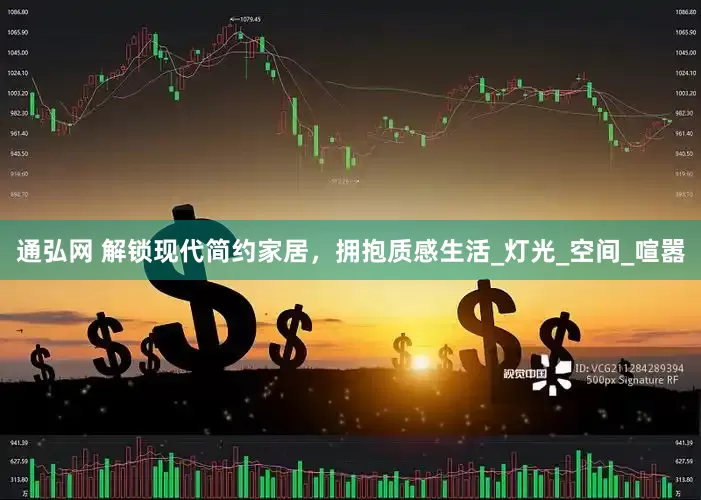 通弘网 解锁现代简约家居，拥抱质感生活_灯光_空间_喧嚣