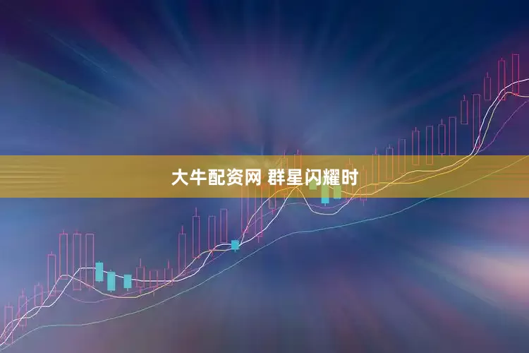 大牛配资网 群星闪耀时