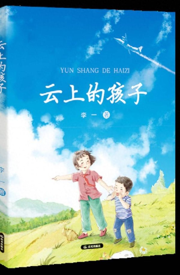 永华配资 新书推荐：《云上的孩子》