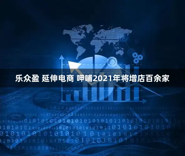 乐众盈 延伸电商 呷哺2021年将增店百余家