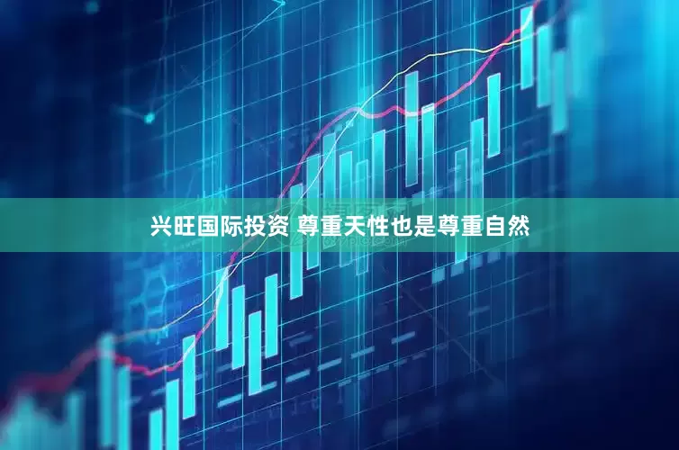 兴旺国际投资 尊重天性也是尊重自然