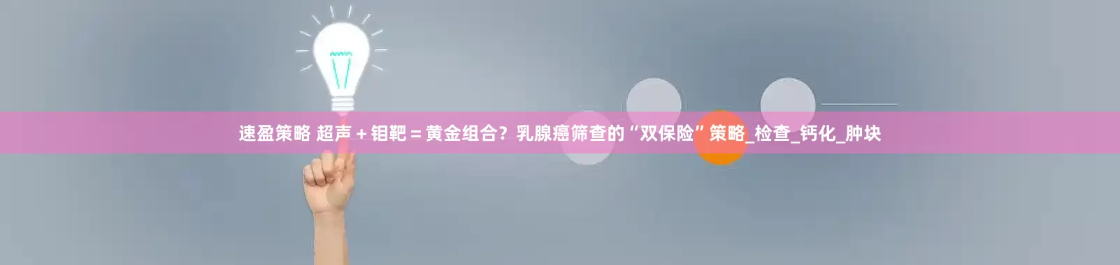 速盈策略 超声＋钼靶＝黄金组合？乳腺癌筛查的“双保险”策略_检查_钙化_肿块