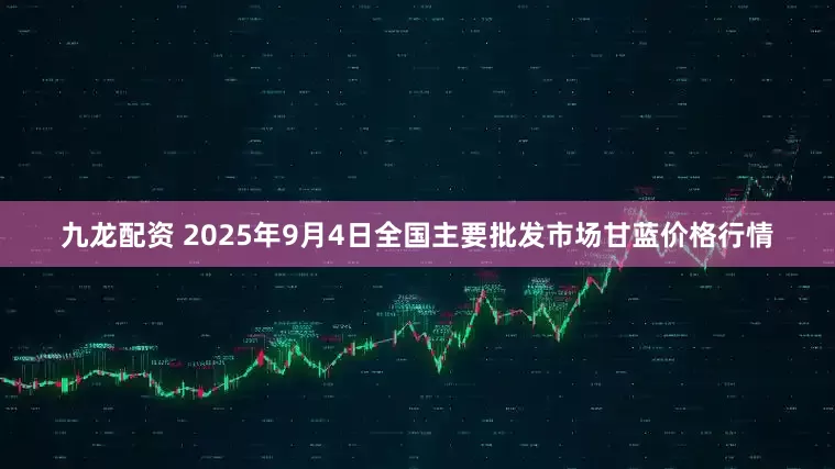 九龙配资 2025年9月4日全国主要批发市场甘蓝价格行情
