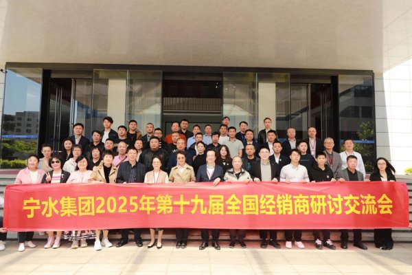 富源优配 练内功 稳主业 促融合 赋新能——宁水集团第十九届全国经销商研讨交流会圆满落幕
