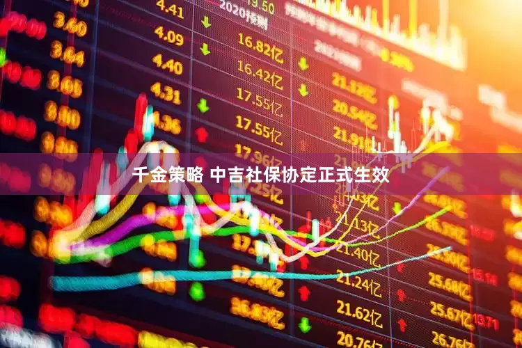 千金策略 中吉社保协定正式生效